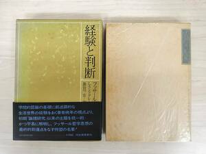 KK56-016　経験と判断　フッサール　L.ランドグレーべ 編　長谷川宏 訳　河出書房新社　※汚れあり