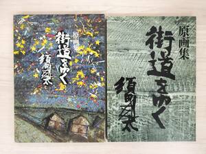 KK62-011　原画集　街道をゆく　須田剋太　司馬遼太郎：文　朝日新聞社　※汚れ・キズあり