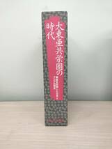 KK54-003　大東亜共栄圏の時代　興亜を目指した日本とアジアの歴史　編纂：エス・ビー・ビー　発行：政治・経済研究会　初版　平成１８年_画像1