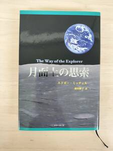 KK56-013　月面上の思索　エドガー・ミッチェル　前田樹子 訳　株式会社めるくまーる　初版　※汚れあり