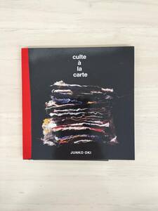 KK57-001　刺繍作家・沖順子作品集「culte a la carte/カルト・ア・ラ・カルト」　限定５００部　沖潤子　２０１３年　※サイン・印あり