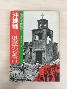 KK58-004　沖縄戦━県民の証言　わたしの戦争体験記　儀部景俊 編　日本青年出版社　※焼け・汚れ・シミあり