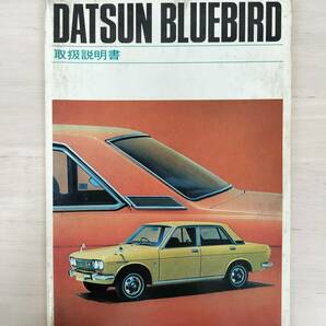 KK58-010 ダットサン ブルーバード 取扱説明書 日産自動車株式会社 ※焼け・汚れ・シミありの画像1