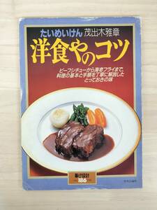 KK58-029　たいめいけん 茂出木雅章　洋食やのコツ　暮しの設計No.186 1988　※汚れ・キズあり