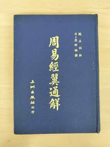 KK59-014　【易経】漢籍　周易経翼通解　魏王弼　華聯出版社　※書き込み・焼け・汚れあり