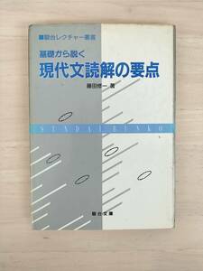 KK60-004　■駿台レクチャー叢書　基礎から説く　現代文読解の要点　藤田修一　駿台文庫　※焼け・シミ・汚れあり