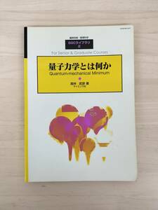 KK60-011　臨時別冊・数理科学　SGCライブラリ２『量子力学とは何か－Quantum-mechanical Minimum』　高林武彦　※汚れ・書き込みあり