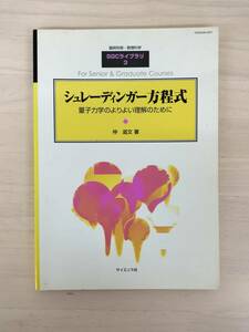 KK60-012　臨時別冊・数理科学　SGCライブラリ３『シュレーディンガー方程式－量子力学のよりよい理解のために』　沖滋文　※汚れ・書込有