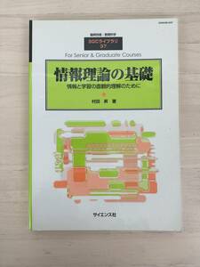 KK60-020　臨時別冊・数理科学　SGCライブラリ３７『情報理論の基礎－情報と学習の直観的理解のために』　村田昇　※焼け・シミ・汚れあり