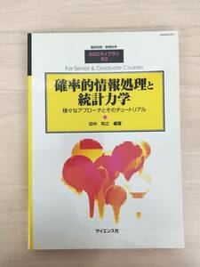 KK60-025　臨時別冊・数理科学　SGCライブラリ５０『確率的情報処理と統計力学』　田中和之　※焼け・シミ・汚れあり