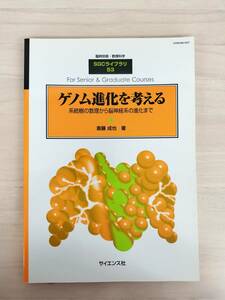 KK60-027　臨時別冊・数理科学　SGCライブラリ53『ゲノム進化を考える 系統樹の数理から脳神経の進化まで』斎藤成也　※焼け・シミ・汚れ有