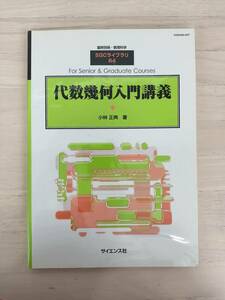 KK60-031　臨時別冊・数理科学　SGCライブラリ６４『代数幾何入門講義』　小林正典　※書き込み・焼け・シミ・汚れあり