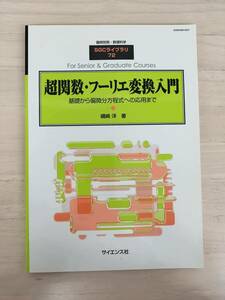 KK60-035　臨時別冊・数理科学　SGCライブラリ72『超関数・フーリエ変換入門 基礎から偏微分方程式への応用まで』※焼け・シミ・汚れあり