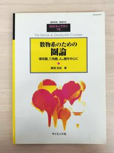 KK60-037　臨時別冊・数理科学　SGCライブラリ75『数物系のための圏論－導来圏，三角圏，A∞圏を中心に』 梶浦宏成 　※書き込み・汚れあり