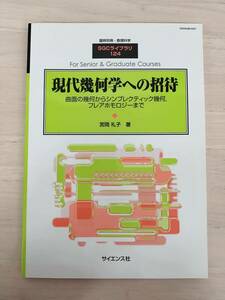 KK60-050　臨時別冊・数理科学　SGCライブラリ124『現代幾何学への招待』 宮岡礼子 ※焼け・シミ・汚れあり