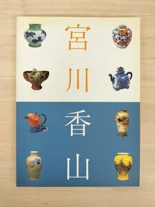 KK62-009　図録　真葛　宮川香山展━世界を魅了したマクズ・ウェア━　横浜美術館　2001　※汚れあり