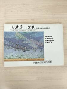 KK62-012　小暮真望版画作品集(シルクスクリーン) 自然美への賛歌《尾瀬・上高地・釧路雪原》小暮真望　※汚れあり