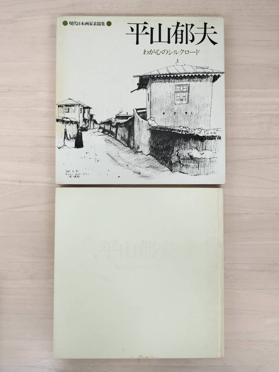 2025年最新】Yahoo!オークション -平山郁夫 素描集の中古品