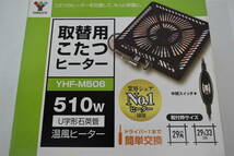 未使用☆取替用こたつヒーター　ファン式温風ヒーター　山善YHF-M506[ファン付][薄型][石英管ヒーター][中間スイッチ]　暖房☆4142_画像2