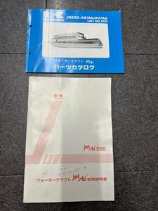 【絶版】カワサキ ジェットスキー JS550 A5/A6/A7/A8 パーツカタログ(パーツリスト) & 取扱説明書(A8) セット 希少！