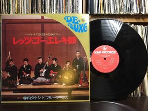 美盤○貴重【★★激レア★★LP】「レッツ・ゴー・エレキ節」寺内タケシとブルー ジーンズエレキ 民謡 保存状態良好◎レコード