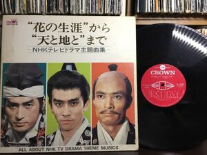 【★★激レア★LP】NHKテレビドラマ主題曲集 - 花の生涯 天と地 他 ★アナログ★レコード★12inch★70's 80's 1029