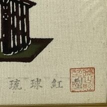 【中古】琉球紅型染 首里城 守礼門 額装 サイズ約15×36cm◆M0434_画像3