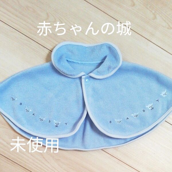 赤ちゃんの城 ベビーケープ 日本製