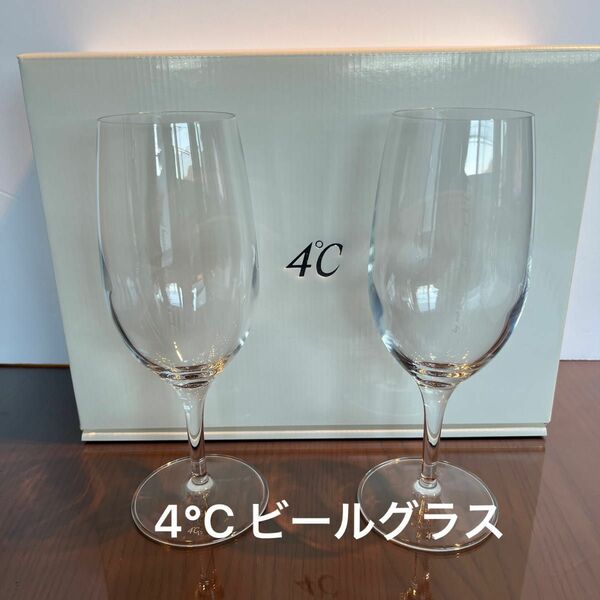【美品】4℃ ペアビールグラス　 シャンパングラス ワイングラス　ヨンドシー