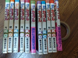 ◆送料無料　翔んだカップル　１〜１１巻　柳沢きみお　全初版帯付き