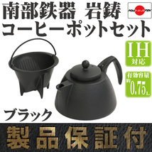 コーヒーポットセット ブラック 南部鉄器 岩鋳 日本製 IH対応 直火対応 ガス対応 ギフト 贈り物 プレゼント 鉄分補給 キャンプ アウトドア_画像2