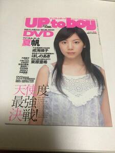 ★アップトゥボーイ 2007年6月号 vol.180 夏帆　成海璃子　ほしのあき　東原亜希　大島優子　小島くるみ　小林涼子 里田まい 付録DVD付き★