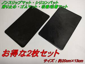 ●お得な2枚セット　ノンスリップマット・シリコンパット・滑り止め・ゴムマット・吸着/粘着マット ①