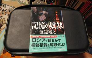 記憶の奴隷　渡辺裕之　冷たい狂犬　シリーズ