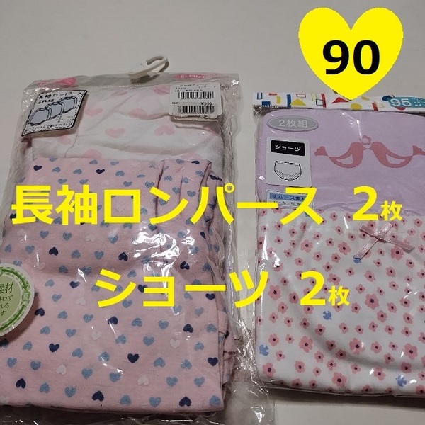 90★長袖ロンパース2枚 ショーツ2枚 肌に優しい綿100% インナー 女の子 肌着 裏起毛 Tシャツ パンツ トイトレカバーオール