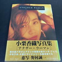 23-11-12『 小栗香織 写真集 アナザー・ウーマン　ANOTHER WOMAN 』撮影:野村誠一_画像1