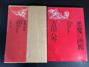 23-11-21『 悪魔の画廊　THE DEVIL'S COLLECTION 』吉田八岑　学芸書林　1976年 初版