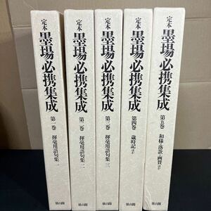 『 定本墨場必携集成　』全５巻セット　 北川 博邦 (編纂) 　雄山閣　昭和６２年