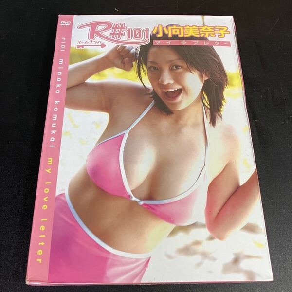 23-5-4 『R#シリーズ 101 小向美奈子　my　love　letter　DVD（コンビニ版）』ルームナンバー　巨乳グラドル　 小向美奈子