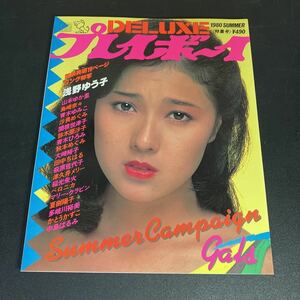 23-4-5 『 DELUXE プレイボーイ 1980 SUMMER 特集号』 表紙:浅野ゆう子 ピンナップ:中島はるみ|津久井メリー かとうかずこ 他