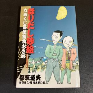 23-11-24『 ほりだし砂絵 なめくじ長屋捕物おさめ』都筑道夫　2016年　盛林堂ミステリアス文庫　書肆盛林堂