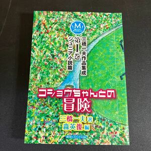 23-11-24『 コショウちゃんとの冒険 三橋一夫作品集成 第一巻《ジュニア小説篇》』三橋一夫 2015年 盛林堂ミステリアス文庫　書肆盛林堂