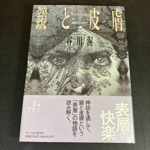 23-11-28「 鏡と皮膚　芸術のミュトロギア 」谷川 渥 　ポーラ文化研究所　1994年初版　帯付き