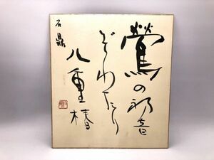 【肉筆色紙】　金子鴎亭書　真作　原石鼎句　　　　N1023C