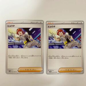 【2枚セット】ヒョウタ sv4M 未来の一閃 ポケモンカードゲーム スカーレット＆バイオレット ポケカ トレーナーズ サポート