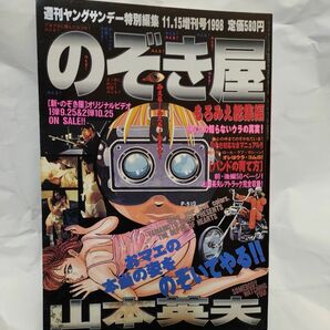 山本英夫「のぞき屋」もろみえ総集編　読み切り「バンドの育て方」前後編50ページ収録