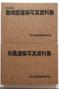 ◎2冊組No.71 和風建築写真資料集/京の現代数寄屋建築写真資料集 和風建築の詳細や技術 建築資料研究社