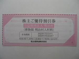 送料63円◆明治村 入村料 株主優待 割引券 2名分◆1800円⇒1000円になる 割引券◆有効期限 2024.7.15迄