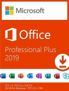 【即対応 永年正規保証】 Microsoft Office 2019 Professional Plus 正規 認証保証 プロダクトキー 日本語 ダウンロード