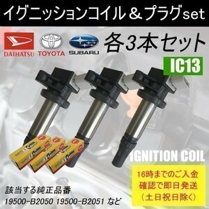 プレオプラス LA300F LA310F 平成24年12月～平成26年7月イグニッションコイル 19500-B2050 スパークプラグ ILKR6F11 各3本set IC13-ng15